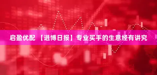 启盈优配 【进博日报】专业买手的生意经有讲究