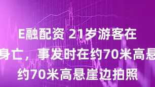 E融配资 21岁游客在香港坠海身亡，事发时在约70米高悬崖边拍照