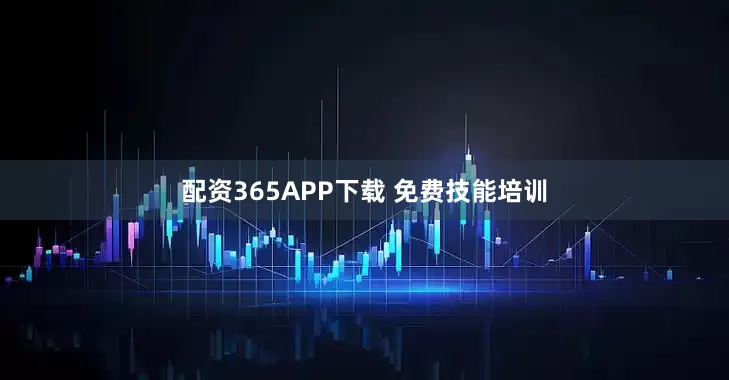 配资365APP下载 免费技能培训