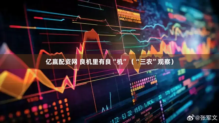 亿赢配资网 良机里有良“机”（“三农”观察）
